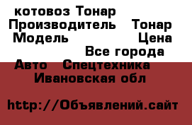 Cкотовоз Тонар 9827-020 › Производитель ­ Тонар › Модель ­ 9827-020 › Цена ­ 6 190 000 - Все города Авто » Спецтехника   . Ивановская обл.